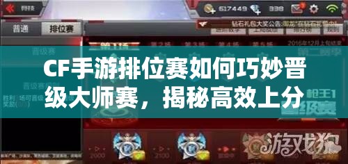 CF手游排位赛如何巧妙晋级大师赛，揭秘高效上分必备技巧？