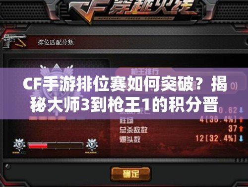 CF手游排位赛如何突破？揭秘大师3到枪王1的积分晋级演变悬念