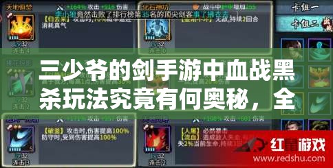 三少爷的剑手游中血战黑杀玩法究竟有何奥秘，全面解析来袭？