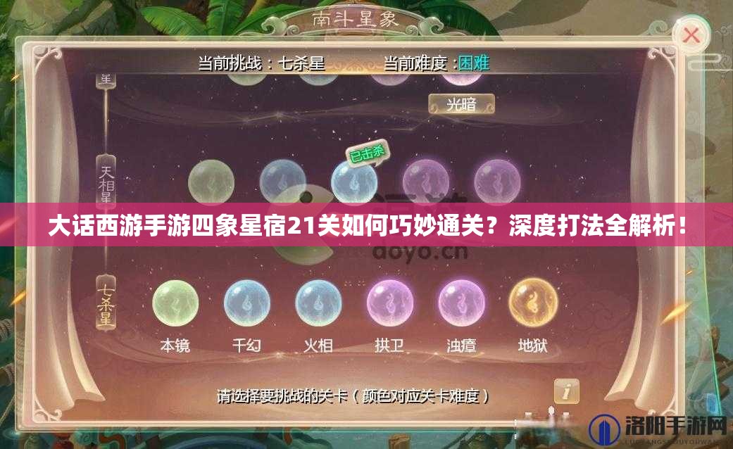 大话西游手游四象星宿21关如何巧妙通关？深度打法全解析！