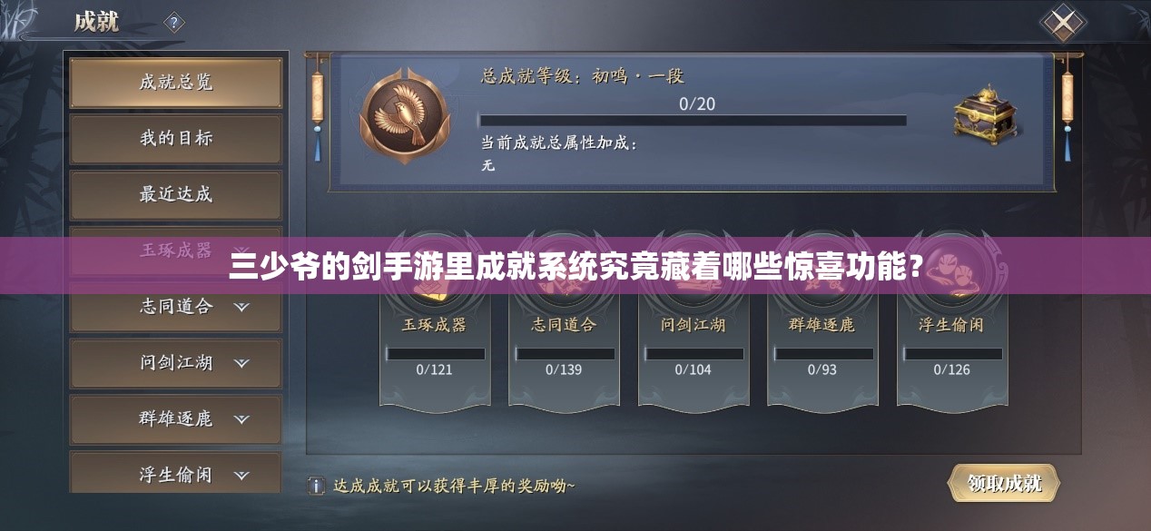 三少爷的剑手游里成就系统究竟藏着哪些惊喜功能？
