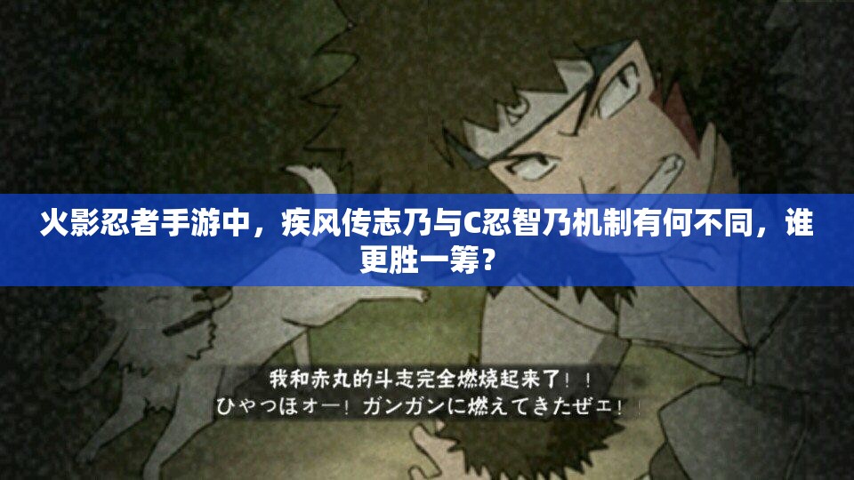 火影忍者手游中，疾风传志乃与C忍智乃机制有何不同，谁更胜一筹？