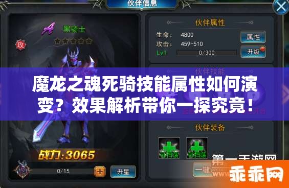 魔龙之魂死骑技能属性如何演变？效果解析带你一探究竟！