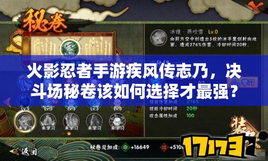 火影忍者手游疾风传志乃，决斗场秘卷该如何选择才最强？