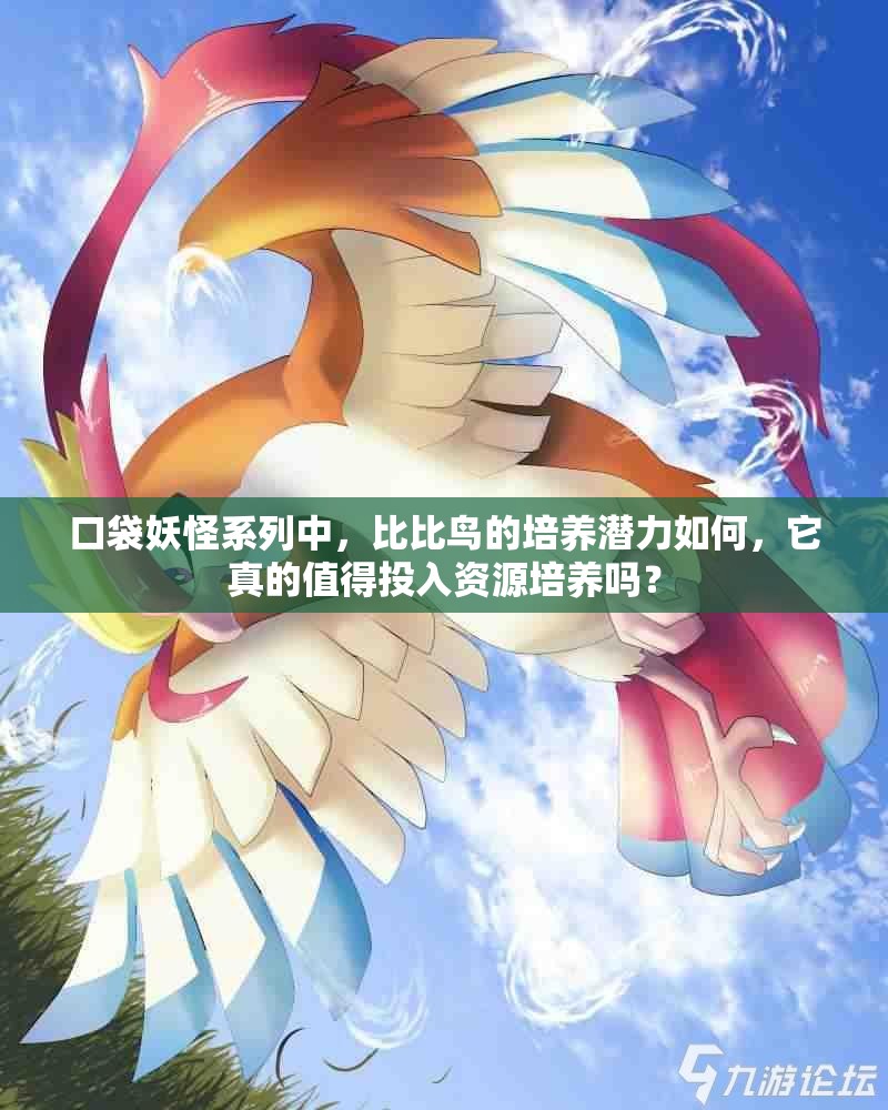 口袋妖怪系列中，比比鸟的培养潜力如何，它真的值得投入资源培养吗？