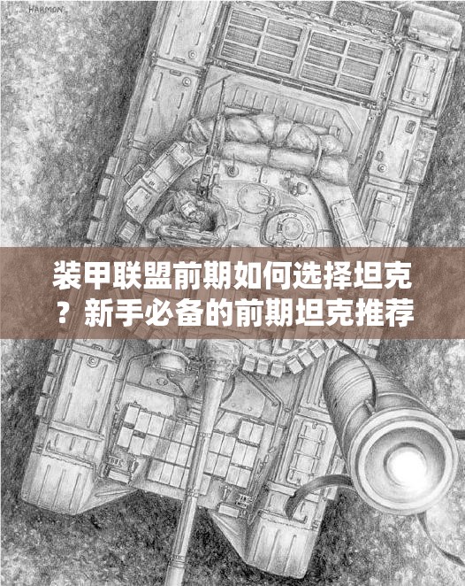 装甲联盟前期如何选择坦克？新手必备的前期坦克推荐指南
