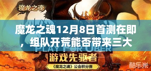 魔龙之魂12月8日首测在即，组队开荒能否带来三大玩法革命？