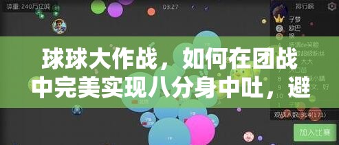 球球大作战，如何在团战中完美实现八分身中吐，避免误伤快速合体？