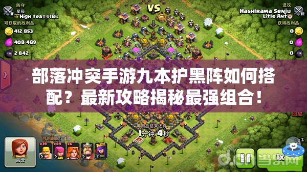 部落冲突手游九本护黑阵如何搭配？最新攻略揭秘最强组合！