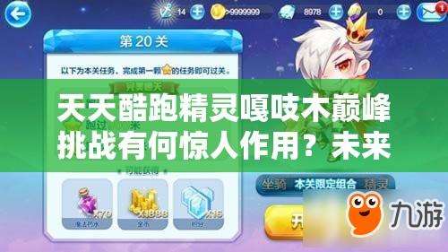 天天酷跑精灵嘎吱木巅峰挑战有何惊人作用？未来玩法将如何革命？