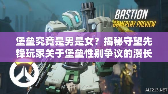 堡垒究竟是男是女？揭秘守望先锋玩家关于堡垒性别争议的漫长演变史