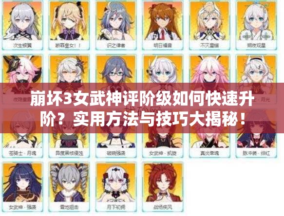 崩坏3女武神评阶级如何快速升阶？实用方法与技巧大揭秘！