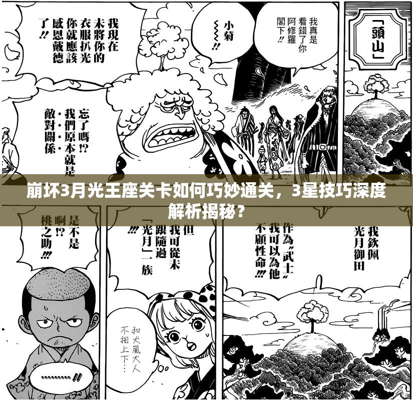 崩坏3月光王座关卡如何巧妙通关，3星技巧深度解析揭秘？