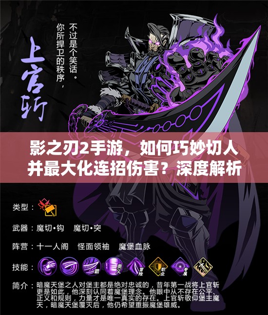 影之刃2手游，如何巧妙切人并最大化连招伤害？深度解析攻略