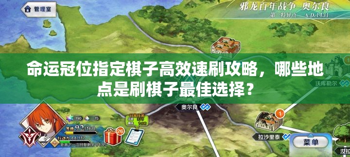 命运冠位指定棋子高效速刷攻略，哪些地点是刷棋子最佳选择？