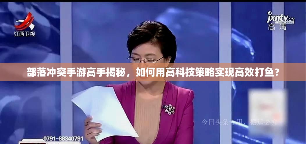 部落冲突手游高手揭秘，如何用高科技策略实现高效打鱼？