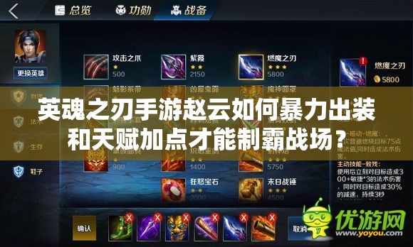 英魂之刃手游赵云如何暴力出装和天赋加点才能制霸战场？