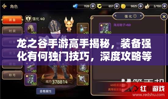 龙之谷手游高手揭秘，装备强化有何独门技巧，深度攻略等你来探？