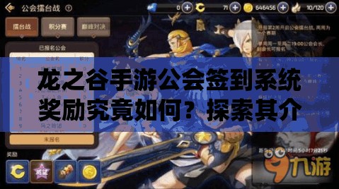龙之谷手游公会签到系统奖励究竟如何？探索其介绍攻略的演变史