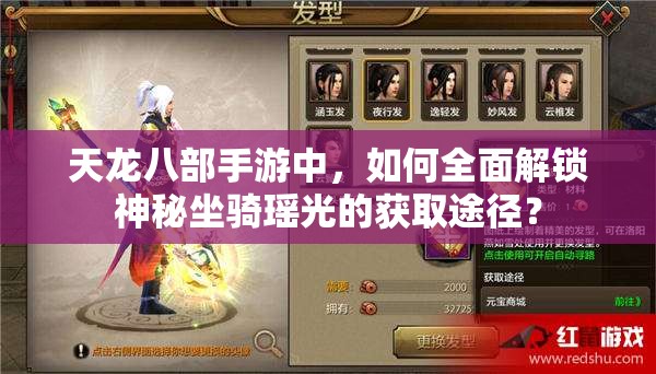 天龙八部手游中，如何全面解锁神秘坐骑瑶光的获取途径？