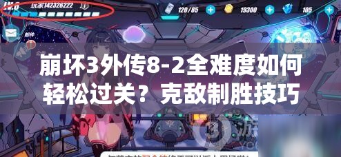 崩坏3外传8-2全难度如何轻松过关？克敌制胜技巧大揭秘！