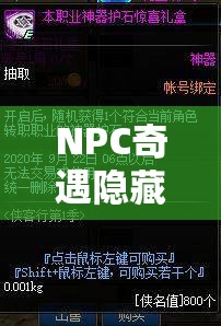 NPC奇遇隐藏任务‘登高望远’究竟如何触发？揭秘高效技巧！