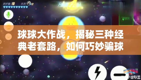 球球大作战，揭秘三种经典老套路，如何巧妙骗球？心得技巧大公开！