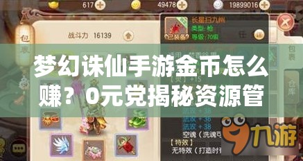 梦幻诛仙手游金币怎么赚？0元党揭秘资源管理艺术与赚钱秘籍