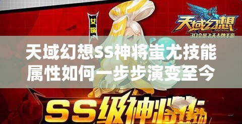天域幻想SS神将蚩尤技能属性如何一步步演变至今？