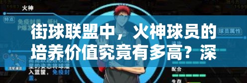 街球联盟中，火神球员的培养价值究竟有多高？深度人物分析揭秘！