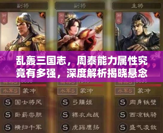乱轰三国志，周泰能力属性究竟有多强，深度解析揭晓悬念？
