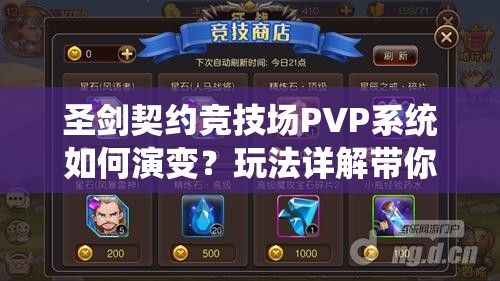 圣剑契约竞技场PVP系统如何演变？玩法详解带你一探究竟！