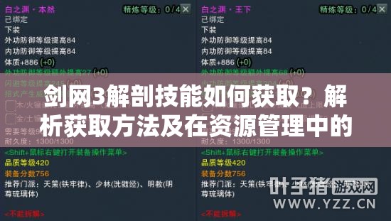 剑网3解剖技能如何获取？解析获取方法及在资源管理中的优化悬念