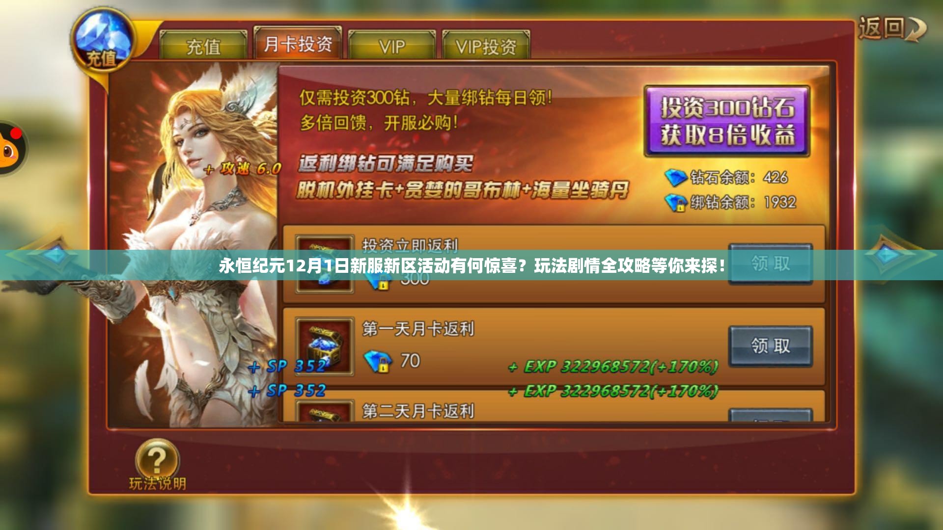 永恒纪元12月1日新服新区活动有何惊喜？玩法剧情全攻略等你来探！