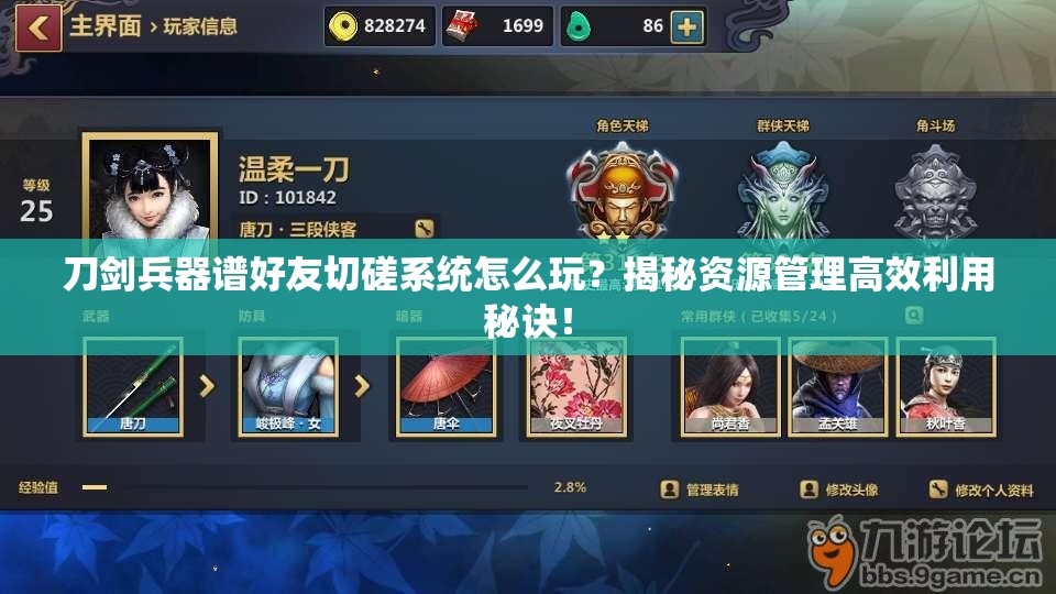 刀剑兵器谱好友切磋系统怎么玩？揭秘资源管理高效利用秘诀！