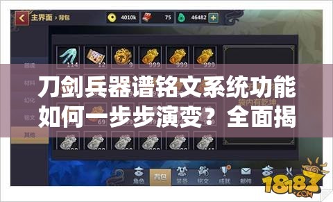 刀剑兵器谱铭文系统功能如何一步步演变？全面揭秘其演变史专题