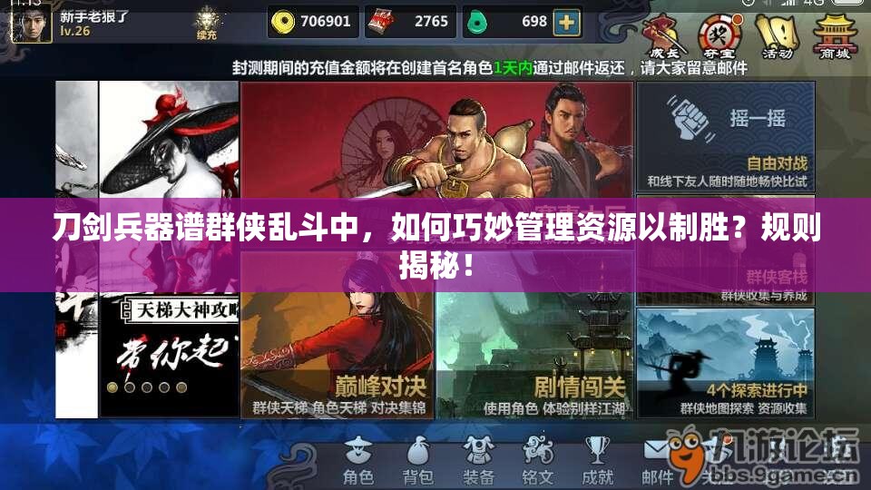 刀剑兵器谱群侠乱斗中，如何巧妙管理资源以制胜？规则揭秘！
