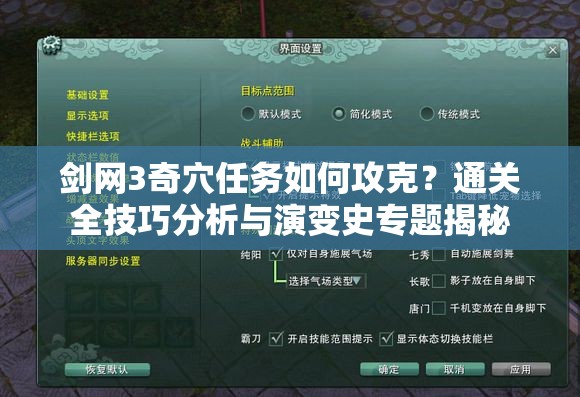 剑网3奇穴任务如何攻克？通关全技巧分析与演变史专题揭秘