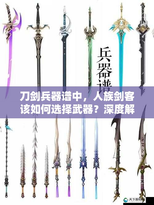 刀剑兵器谱中，人族剑客该如何选择武器？深度解析来袭！