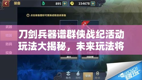 刀剑兵器谱群侠战纪活动玩法大揭秘，未来玩法将如何革命性升级？