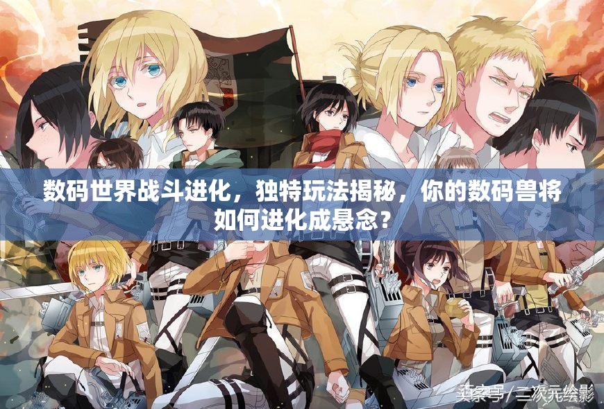 数码世界战斗进化，独特玩法揭秘，你的数码兽将如何进化成悬念？