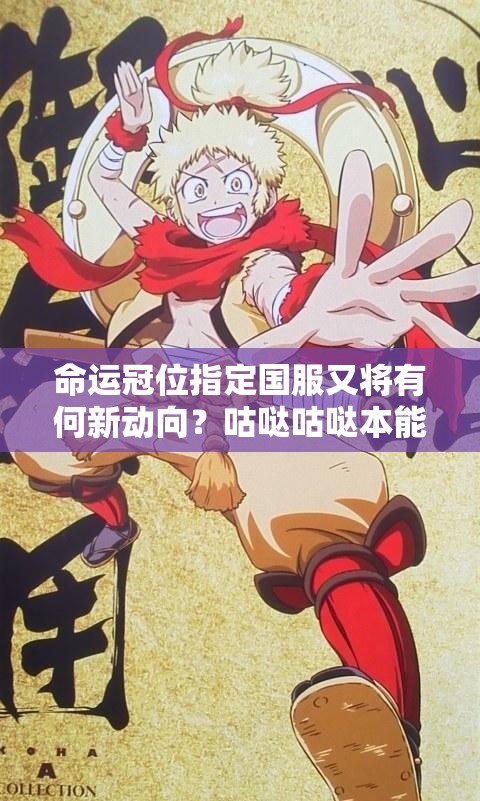 命运冠位指定国服又将有何新动向？咕哒咕哒本能寺活动全解析揭秘！