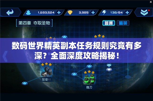 数码世界精英副本任务规则究竟有多深？全面深度攻略揭秘！