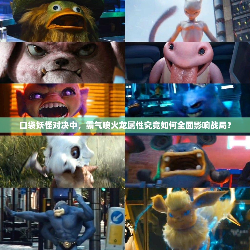 口袋妖怪对决中，霸气喷火龙属性究竟如何全面影响战局？