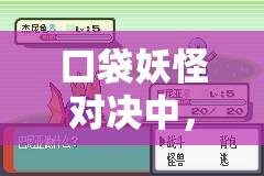 口袋妖怪对决中，草系稀有精灵妙蛙花究竟拥有哪些惊人属性与技能？