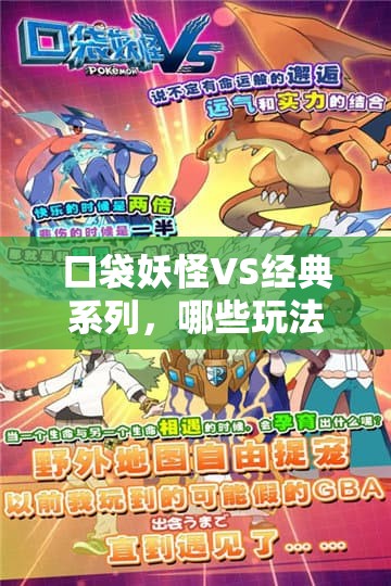 口袋妖怪VS经典系列，哪些玩法让你怀念又惊喜，你知道吗？