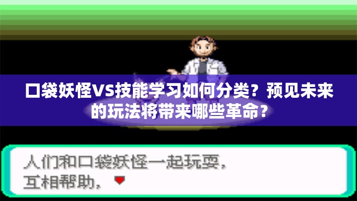 口袋妖怪VS技能学习如何分类？预见未来的玩法将带来哪些革命？