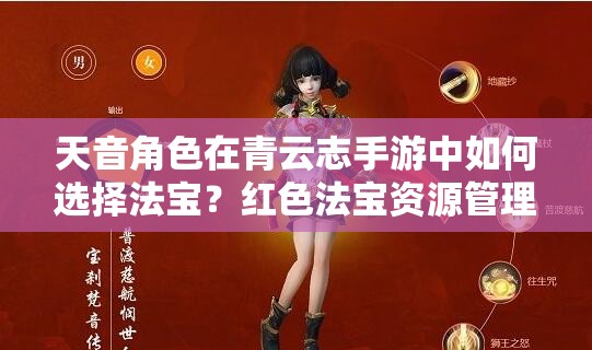 天音角色在青云志手游中如何选择法宝？红色法宝资源管理的奥秘何在？