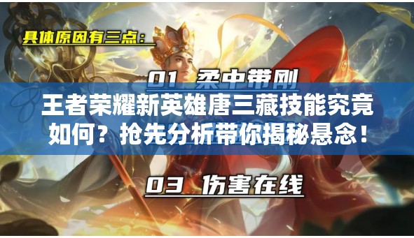 王者荣耀新英雄唐三藏技能究竟如何？抢先分析带你揭秘悬念！