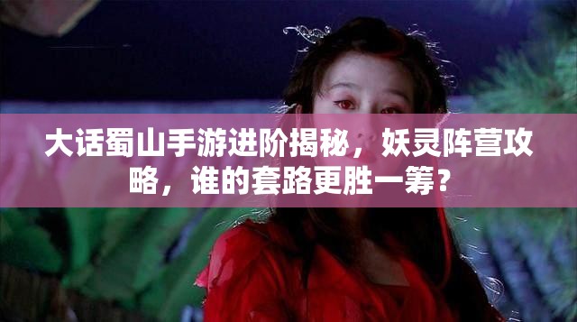 大话蜀山手游进阶揭秘，妖灵阵营攻略，谁的套路更胜一筹？